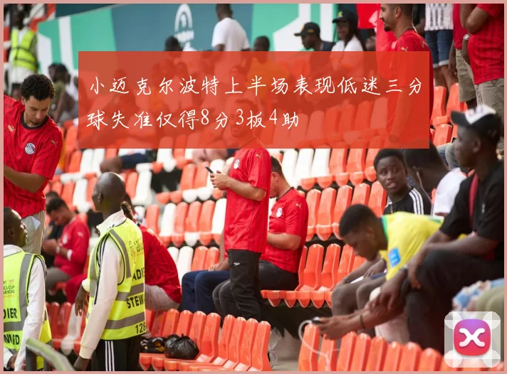 小迈克尔波特上半场表现低迷三分球失准仅得8分3板4助