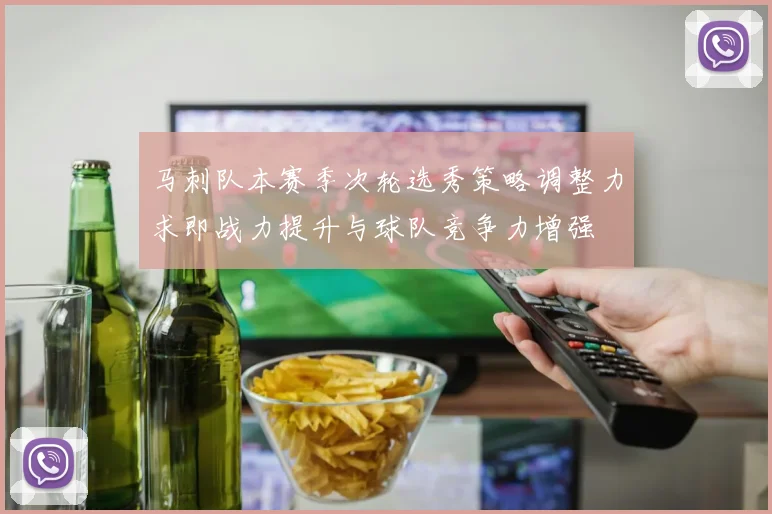 马刺队本赛季次轮选秀策略调整力求即战力提升与球队竞争力增强