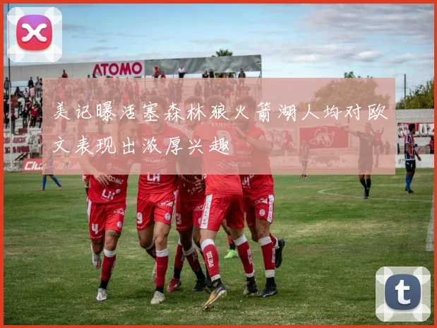 美记曝活塞森林狼火箭湖人均对欧文表现出浓厚兴趣