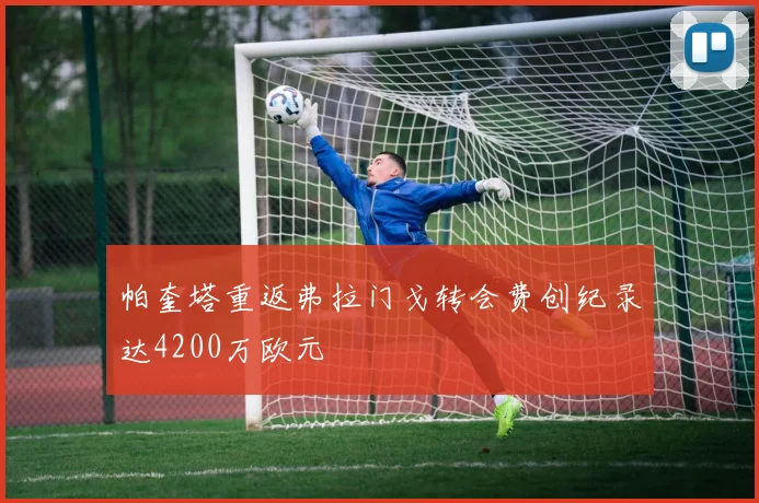 帕奎塔重返弗拉门戈转会费创纪录达4200万欧元