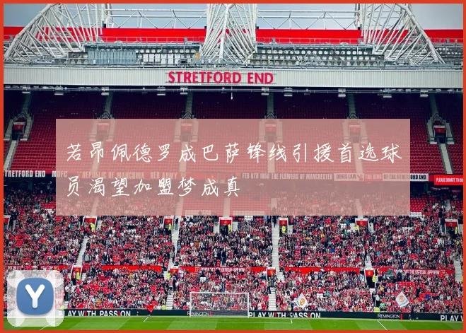 若昂佩德罗成巴萨锋线引援首选球员渴望加盟梦成真
