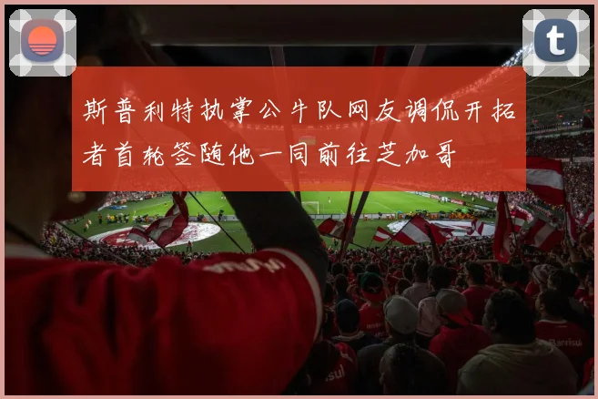 斯普利特执掌公牛队网友调侃开拓者首轮签随他一同前往芝加哥