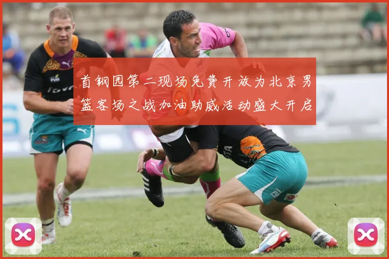 首钢园第二现场免费开放为北京男篮客场之战加油助威活动盛大开启
