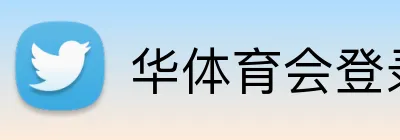 华体育会登录网官网 Logo